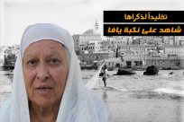  تخليداً لذكراها - إعادة نشر لقائنا مع الحاجة افتخار ترك ضمن سلسلة "شاهد على نكبة يافا"